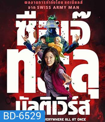 Everything Everywhere All at Once (2022) ซือเจ๊ทะลุมัลติเวิร์ส