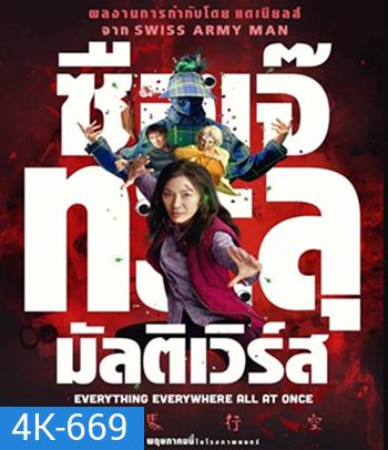 4K - Everything Everywhere All At Once (2022) ซือเจ๊ทะลุมัลติเวิร์ส - แผ่นหนัง 4K UHD