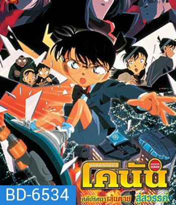 Detective Conan Countdown to Heaven (2001) โคนัน เดอะมูฟวี่ 5 คดีปริศนาเส้นตายสู่สวรรค์