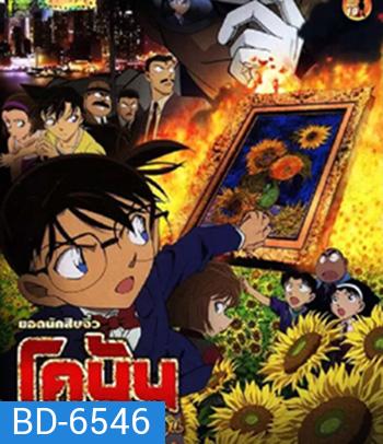 Detective Conan Sunflowers of Inferno (2015) โคนัน เดอะมูฟวี่ 19 ปริศนาทานตะวันมรณะ