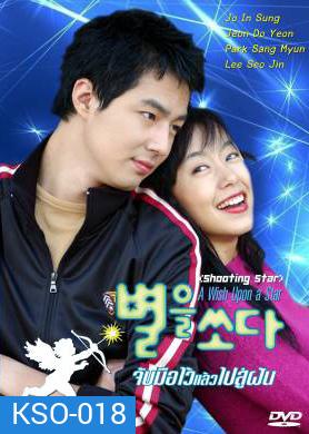 A Wish Upon A Star II จับมือไว้แล้วไปสู่ฝัน (Shooting the Star / Shooting Star)