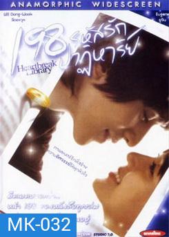 198 รหัสรักปาฏิหาริย์ Heartbreak Library