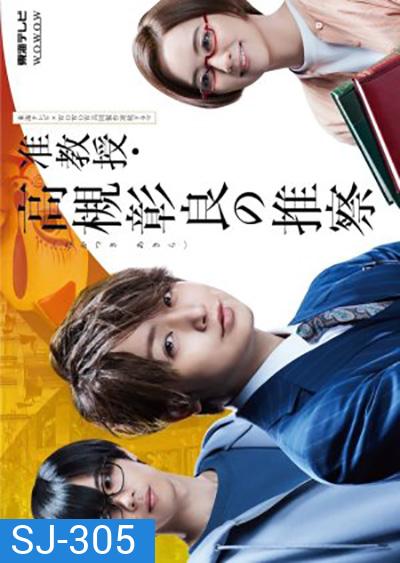 Junkyouju Takatsuki Akira no Suisatsu (2021) อากิระ นักไขปริศนาลี้ลับ (8 ตอนจบ)