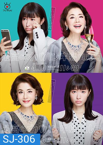 THE GREAT HARUKO ฮารุโกะ หญิงเก่งนักแก้ปัญหา (8 ตอนจบ)