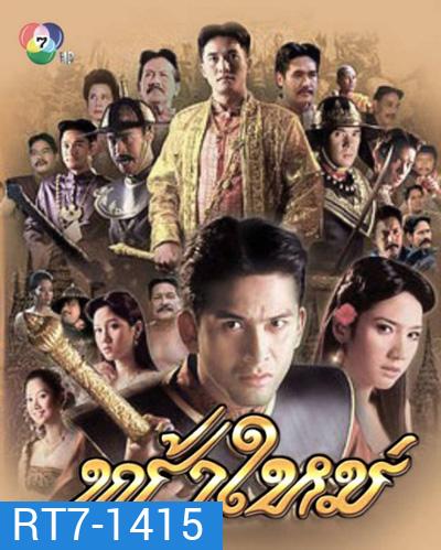 ฟ้าใหม่ (2547) (9 ตอนจบ)