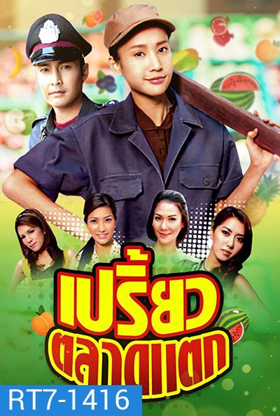 เปรี้ยวตลาดแตก (2553) (เขตต์-ภัทรธิดา) (34 ตอนจบ)