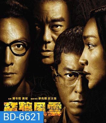 Overheard 3 (2014) พลิกเหลี่ยมแค้น โค่นแผนพยัคฆ์