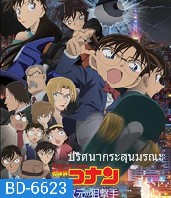 Detective Conan: The Sniper from Another Dimension (2014) โคนัน เดอะมูฟวี่ 18 ปริศนากระสุนมรณะ - Conan Movie 18
