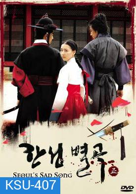 ซีรี่ย์เกาหลี Seoul's Sad Song (Conspiracy In The Court)