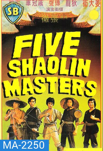 5 พยัคฆ์หนุ่ม (1974) (Five Shaolin Master)