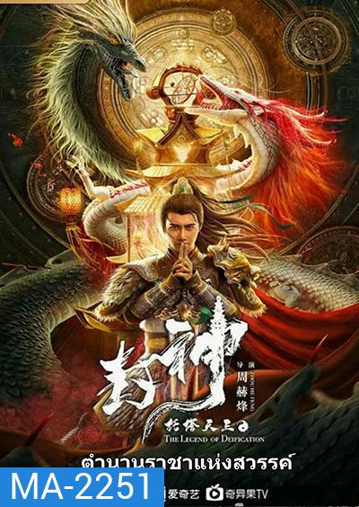 The Legend Of Deification (2021) ตำนานราชาแห่งสวรรค์