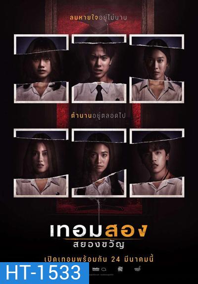 Haunted Universities 2nd Semester (2022) เทอมสอง สยองขวัญ