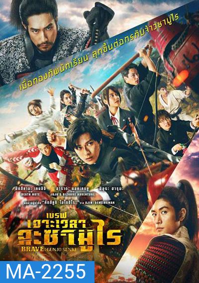 Brave - Gunjyo Senki (2021) เจาะเวลา ฉะซามูไร