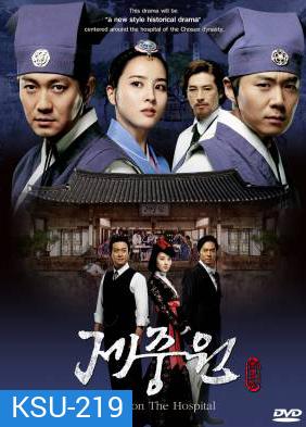 ซีรี่ย์เกาหลี Jejungwon The Hospital โรงพยาบาลแห่งโชซอน (เจจุงวอน ตำนานแพทย์แผนใหม่แห่งโชซอน)