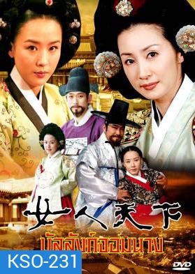 ซีรีย์เกาหลี Ladies Of The Palace บัลลังก์จอมนาง (Women's World In The Palace / Concubine world / ศึกชิงบัลลังก์จอมนาง) ช่อง True