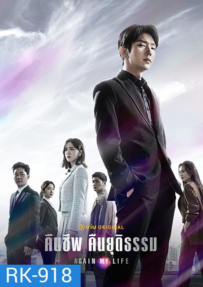 Again My Life (2022) คืนชีพ คืนยุติธรรม (16 ตอนจบ)
