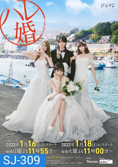 Hare-kon (2022) รักวุ่นวาย ของชายสามเมีย (9 ตอนจบ)