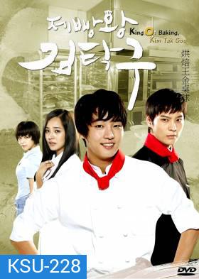 ซีรี่ย์เกาหลี King Of Baking (Baker King, Kim Tak Goo / Bread, Love and Dreams)
