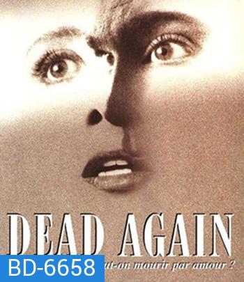 Dead Again (1991) เมินเสียเถิดความตาย {ภาพขาว-ดำ}