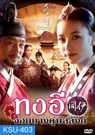 Dong Yi ทงอี จอมนางคู่บัลลังก์ (ตอนที่ 1-30 ยังไม่จบ)