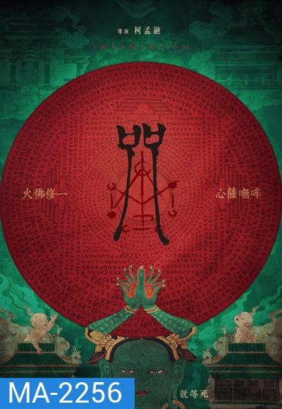 Incantation (2022) มนตรา