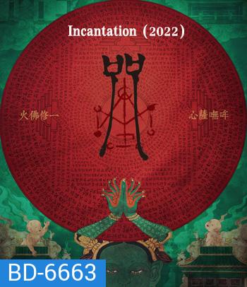 Incantation (2022) มนตรา