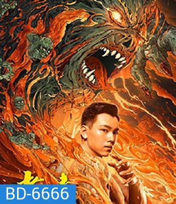 The Mystic Nine: Qing Shan Hai Tang (2022) เปิดตํานานเก้าสกุล บีโกเนียรุ่นสุดท้าย