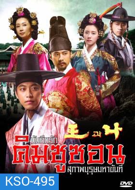 The King and I บันทึกรัก คิมชูซอน สุภาพบุรุษมหาขันที (King and Me) แผ่นที่ 8 ตอนสุดท้าย เล่นไม่จบนะครับ ต้นฉบับมาแค่นี้ครับ