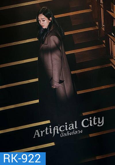 Artificial City (2021) บัลลังค์ลวง (20 ตอนจบ)