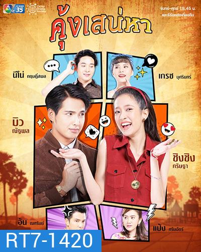 คุ้งเสน่หา (Khung Saneha) 30 ตอนจบ