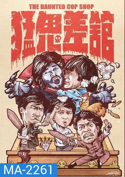 The Haunted Cop Shop (1987) ปราบผีมีเขี้ยวต้องเสียวหน่อย