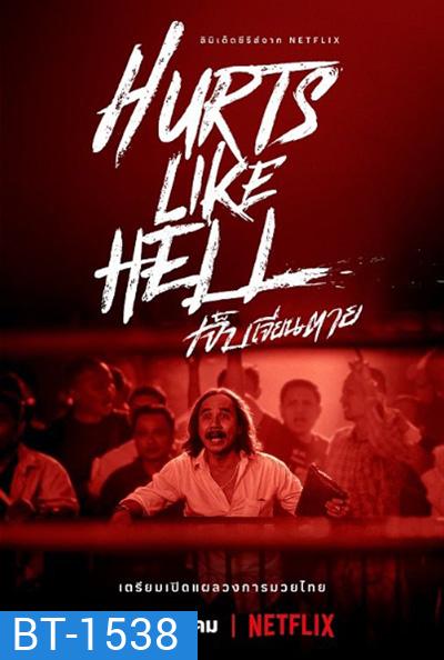 Hurts Like Hell Season 1 (2022) เจ็บเจียนตาย ปี 1 (4 ตอนจบ)