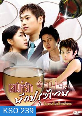 ซีรีย์เกาหลี Land Of Wine เสน่ห์รักนักปรุงไวน์ (Alcohol Land)