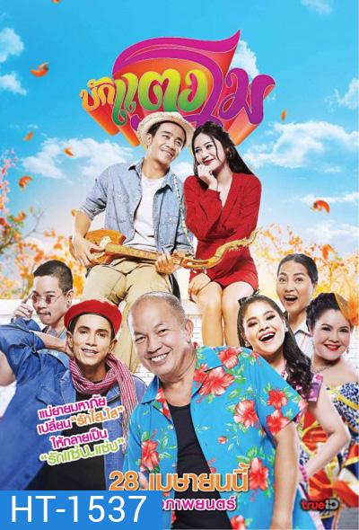 Bugtangmo (2022) บักแตงโม