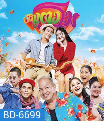 Bugtangmo (2022) บักแตงโม