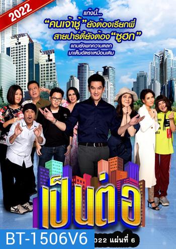 เป็นต่อ 2022 แผ่นที่ 6