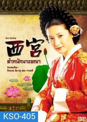 ซีรีย์เกาหลี West Palace ตำหนักนางพญา (Seo Goong)