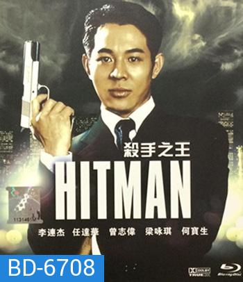 The Hitman (1998) ลงขันฆ่า ปราณีอยู่ที่ศูนย์