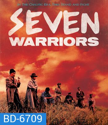 Seven Warriors (1989) รวมกันเราเชือด 7 มหาประลัย
