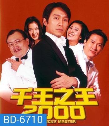 The Tricky Master (Chin wong ji wong 2000) คนเล็กตัดห้าเอ