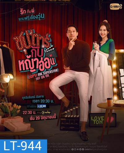 ซุปตาร์กับหญ้าอ่อน (Oops! Mr.Superstar Hit on Me) 12 ตอนจบ