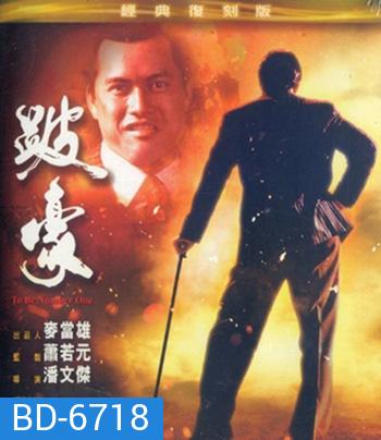 To Be Number One (1991) เป๋ห่าวเป็นเจ้าพ่อ