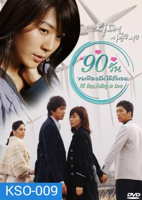 ซีรีย์เกาหลี 90 Days, Falling in Love Days 90 วัน ขอเพียงฉันได้รักเธอ (90 Days, Time to Love)