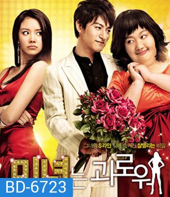 200 Hundred Pounds Beauty (2006) ฮันนะซัง สวยสั่งได้