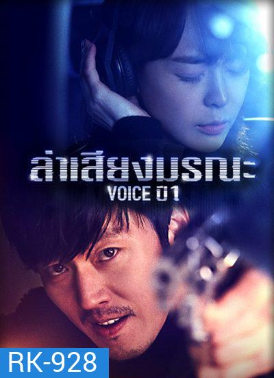 Voice Season 1 ล่าเสียงมรณะ ปี 1 (16 ตอนจบ)