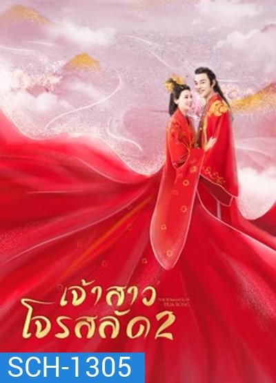 The Romance Of Hua Rong 2 ฮัวหรง เจ้าสาวโจรสลัด 2 (24 ตอนจบ)