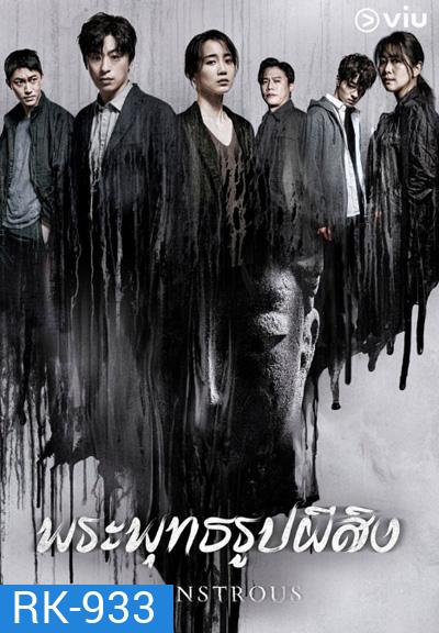 Monstrous (2020) พระพุทธรูปผีสิง (6 ตอนจบ)