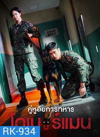 Military Prosecutor Doberman (2022) คู่หูอัยการทหาร โดเบอร์แมน (16 ตอนจบ+สเปเชียล)
