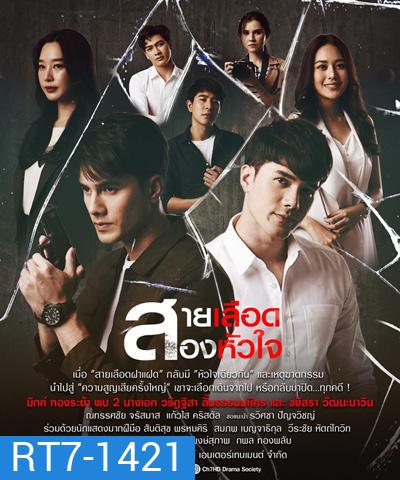 สายเลือดสองหัวใจ (Sailueat Song Huachai) 17 ตอนจบ