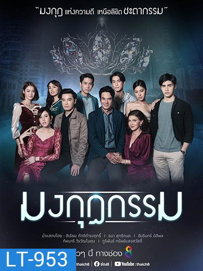 Mongkut Kam มงกุฎกรรม (Ch.8)